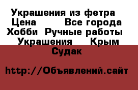 Украшения из фетра › Цена ­ 25 - Все города Хобби. Ручные работы » Украшения   . Крым,Судак